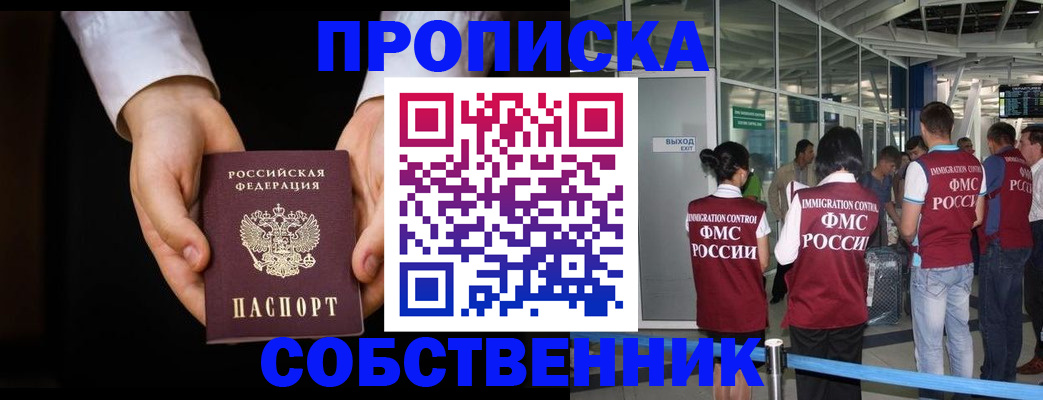 прописка в квартире в Балашихе